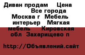 Диван продам  › Цена ­ 12 000 - Все города, Москва г. Мебель, интерьер » Мягкая мебель   . Кировская обл.,Захарищево п.